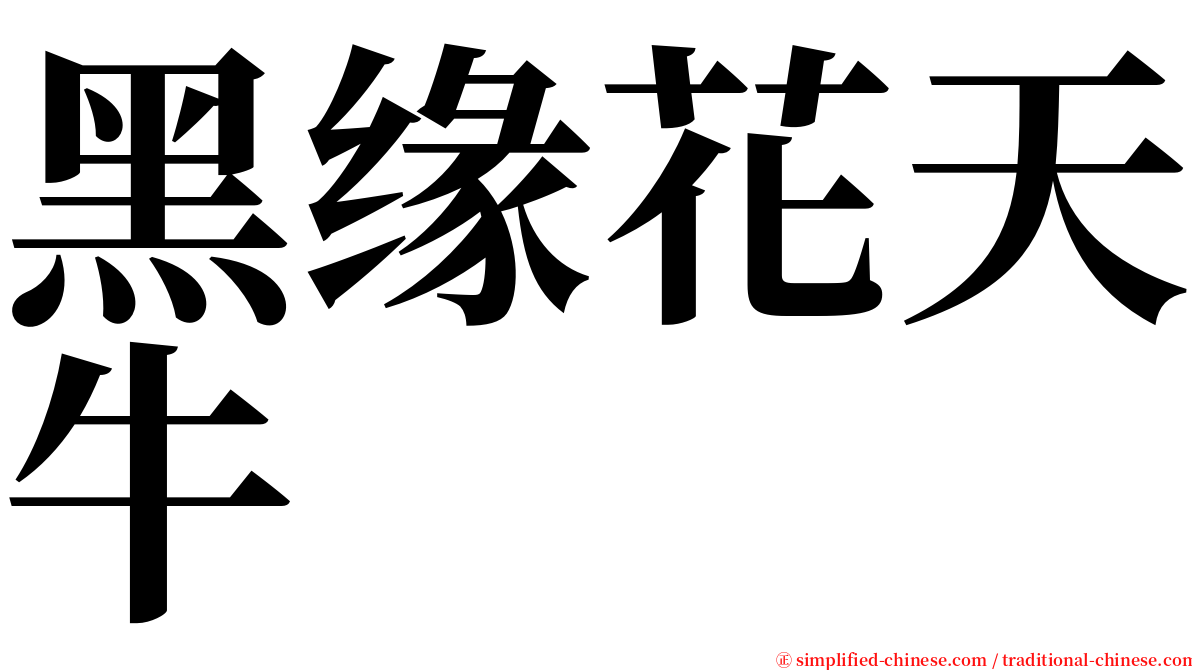 黑缘花天牛 serif font