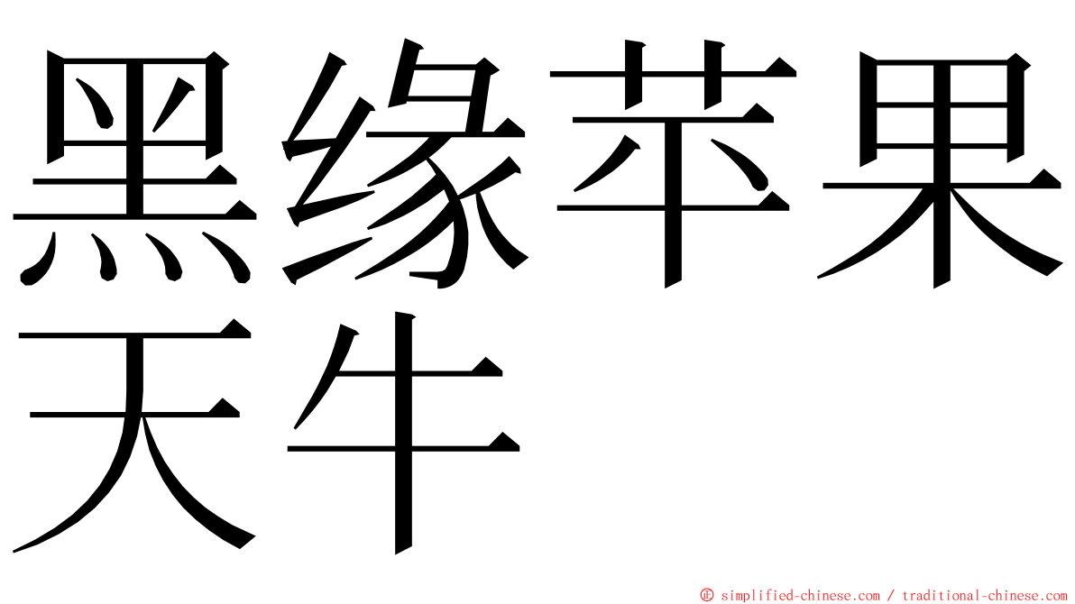 黑缘苹果天牛 ming font