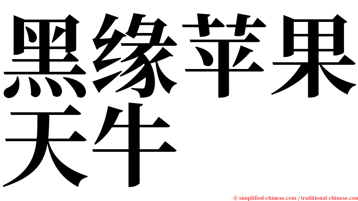 黑缘苹果天牛 serif font