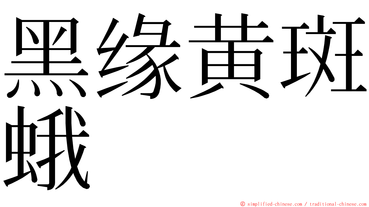 黑缘黄斑蛾 ming font