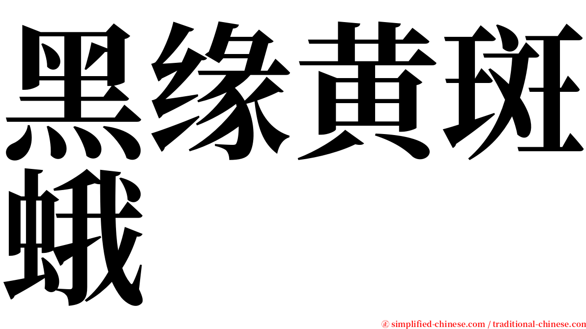 黑缘黄斑蛾 serif font