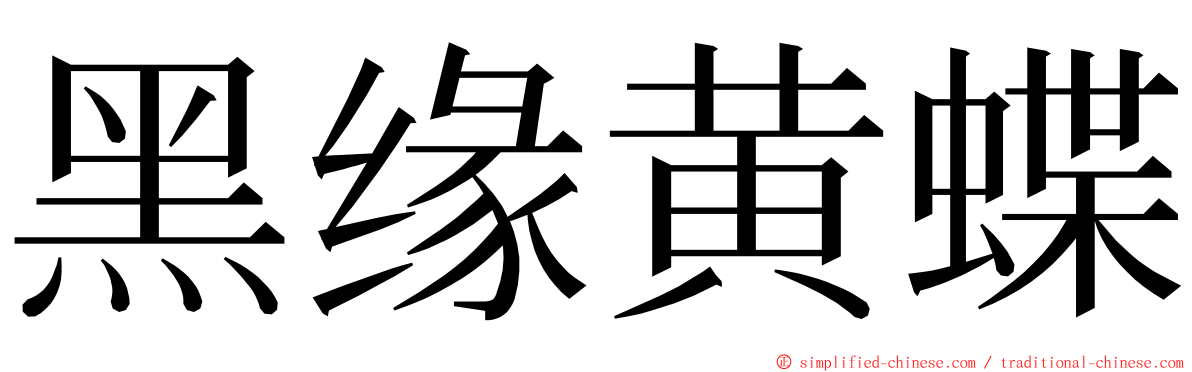 黑缘黄蝶 ming font