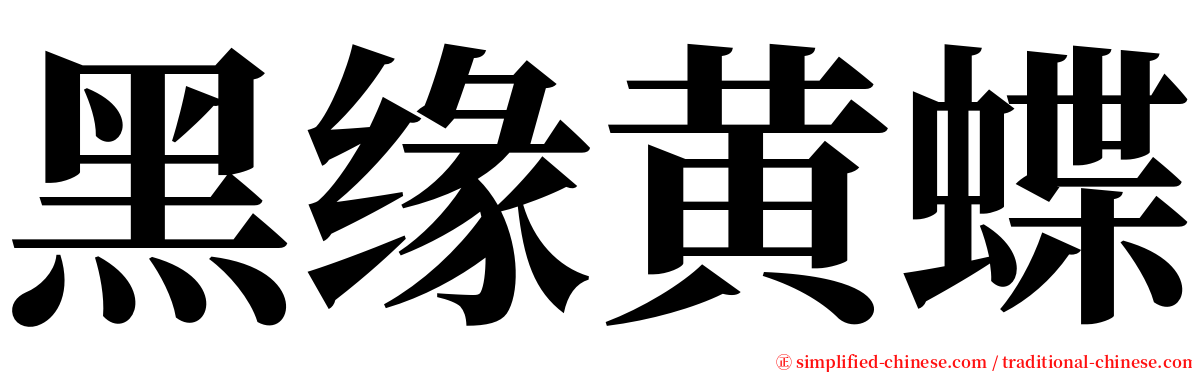 黑缘黄蝶 serif font