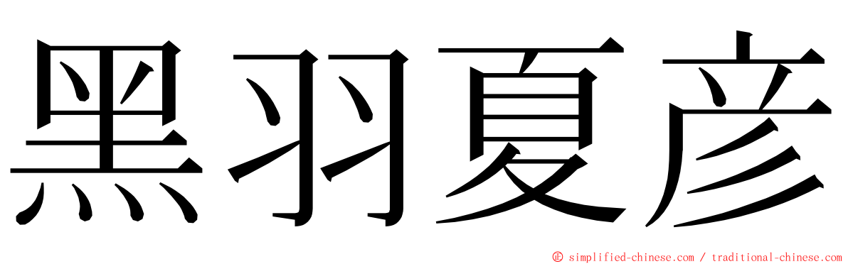 黑羽夏彦 ming font