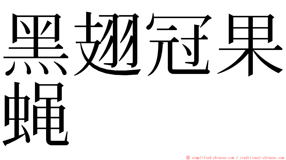 黑翅冠果蝇 ming font