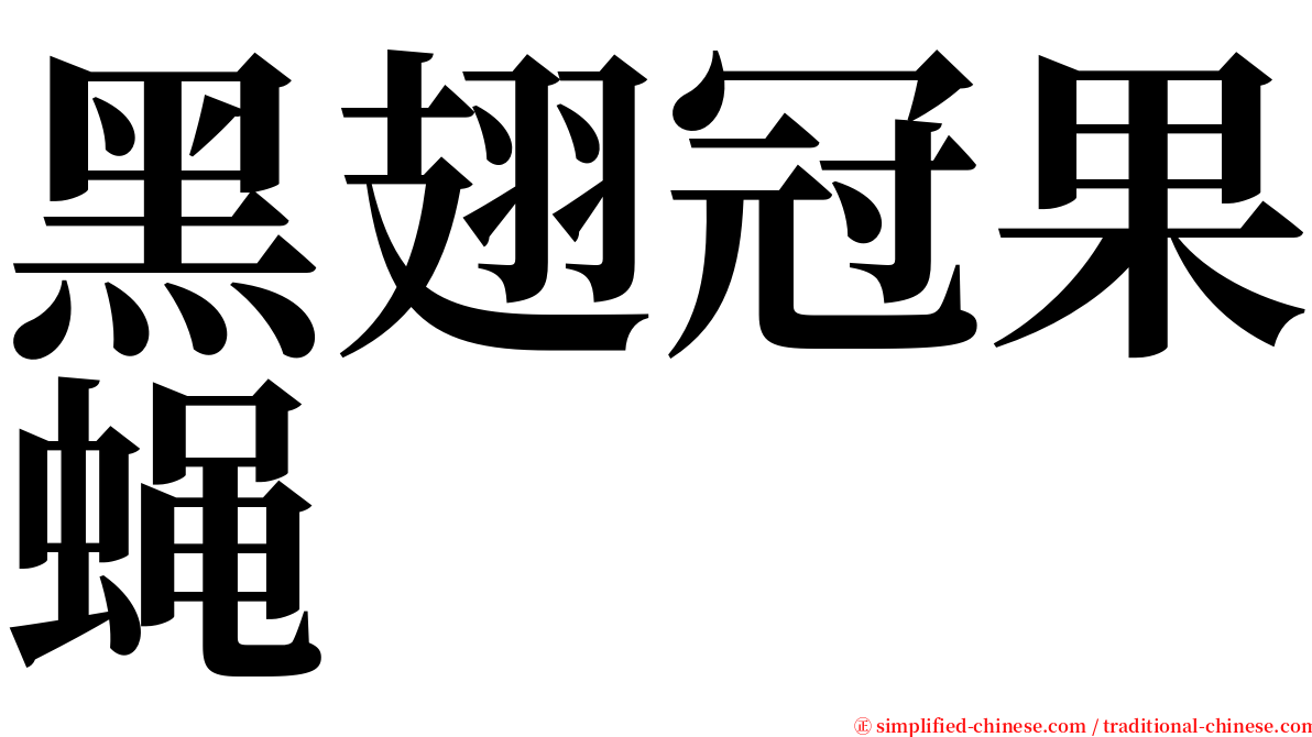 黑翅冠果蝇 serif font