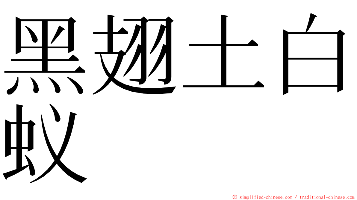 黑翅土白蚁 ming font