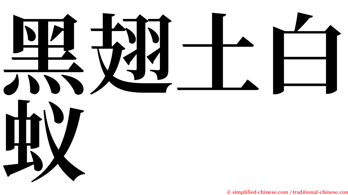 黑翅土白蚁 serif font