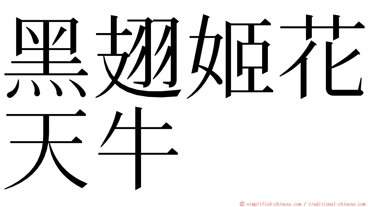 黑翅姬花天牛 ming font