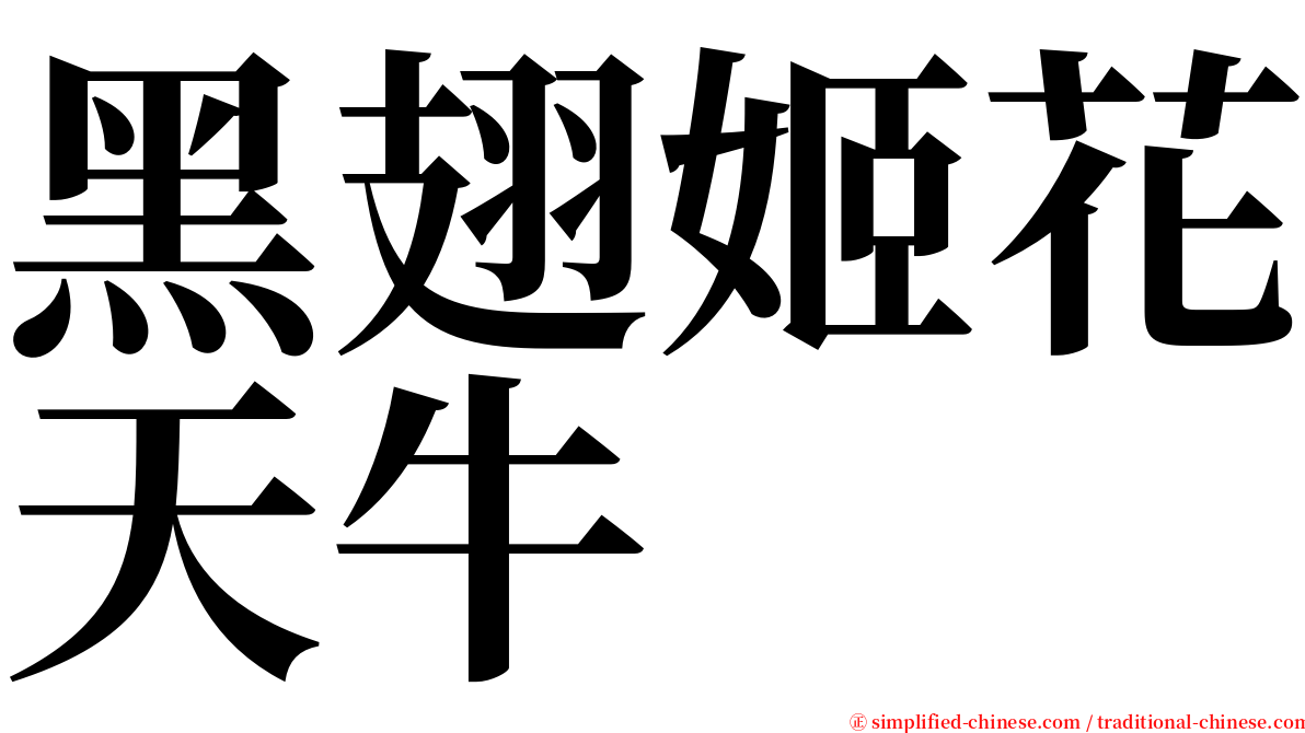 黑翅姬花天牛 serif font