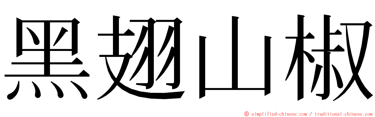 黑翅山椒 ming font