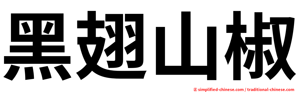 黑翅山椒