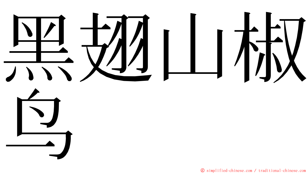 黑翅山椒鸟 ming font