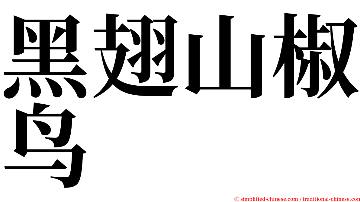 黑翅山椒鸟 serif font