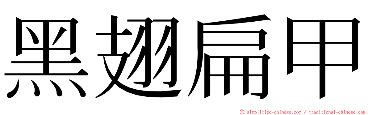 黑翅扁甲 ming font