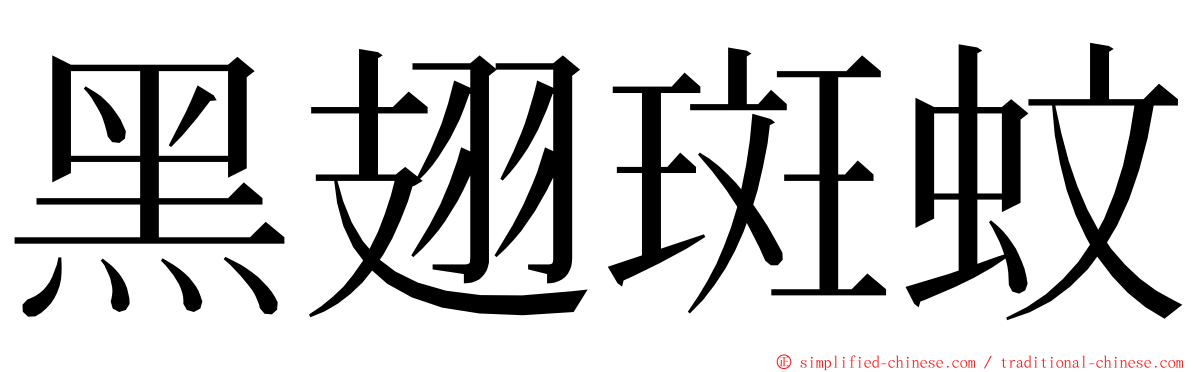 黑翅斑蚊 ming font