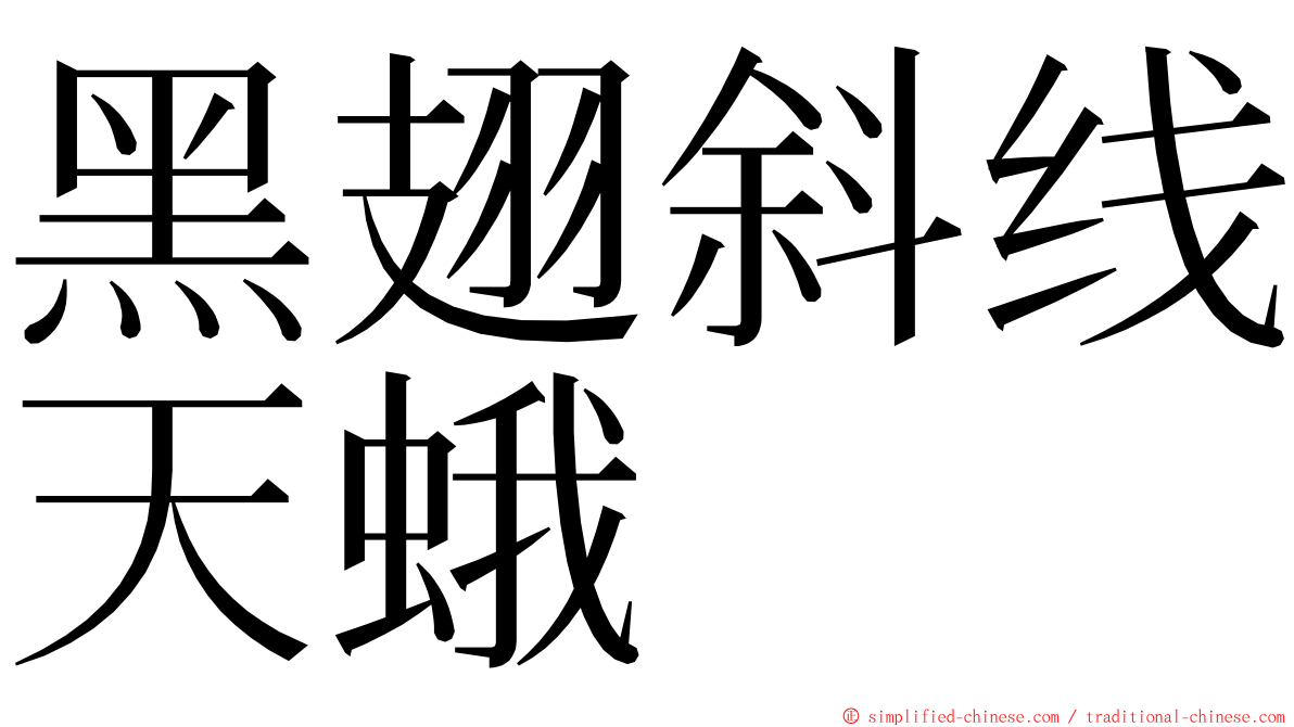 黑翅斜线天蛾 ming font