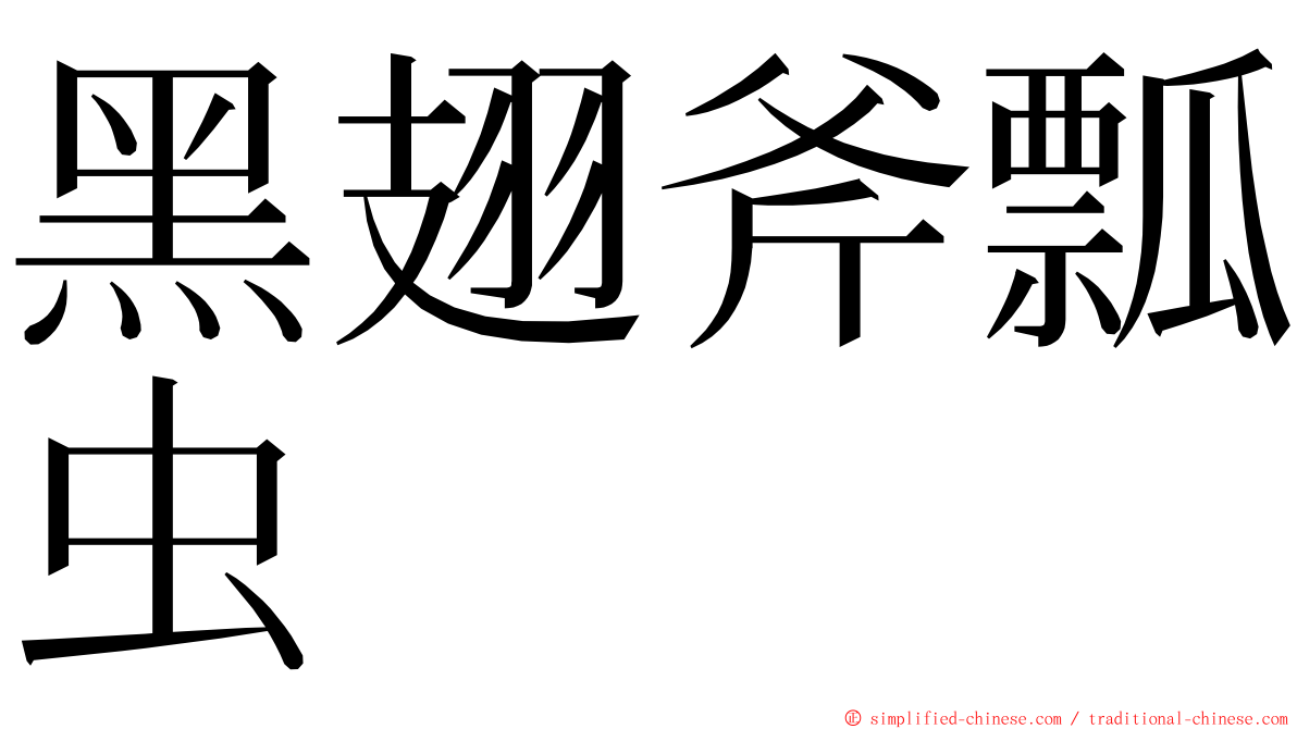 黑翅斧瓢虫 ming font