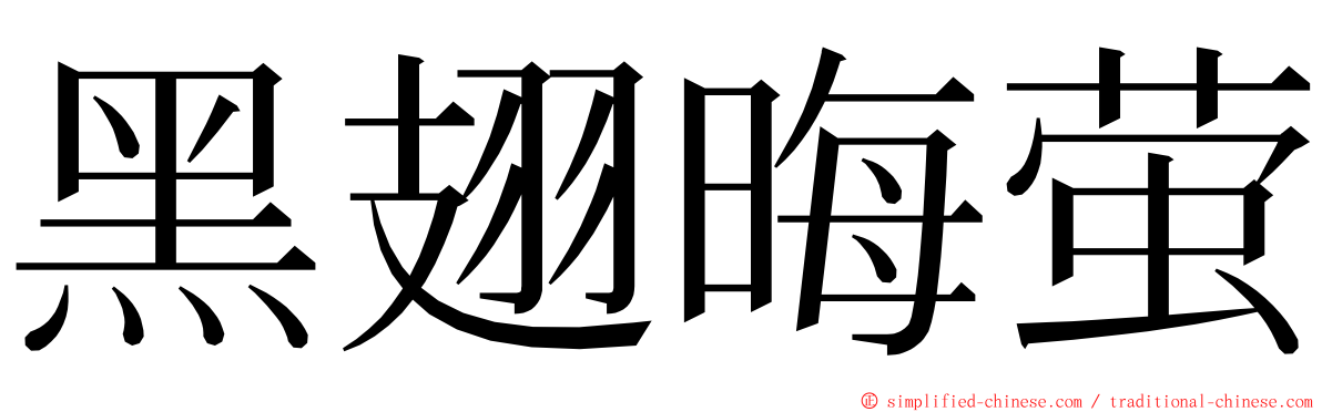 黑翅晦萤 ming font