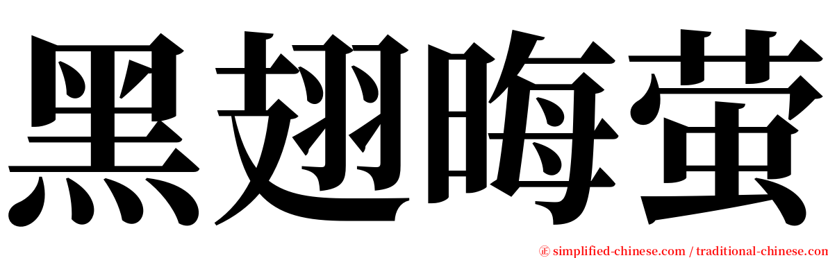 黑翅晦萤 serif font