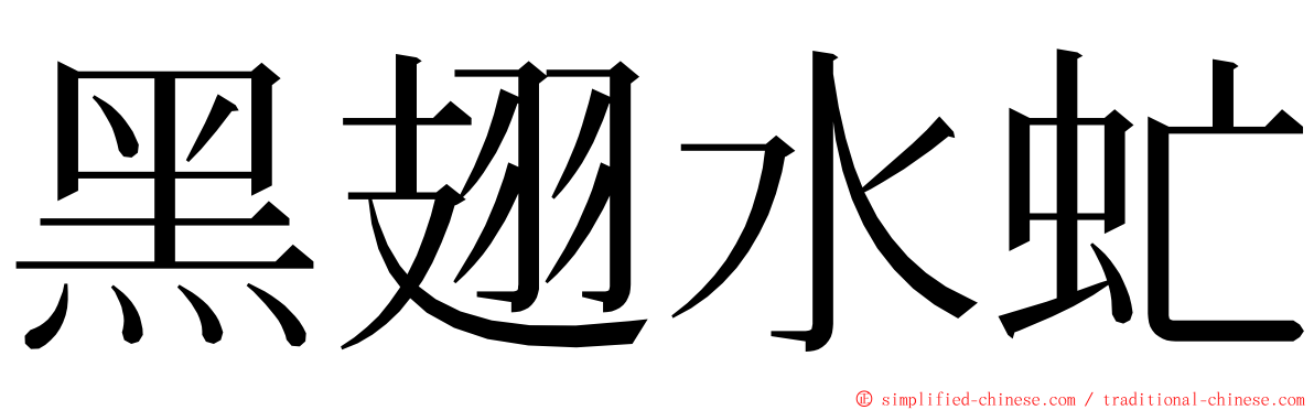 黑翅水虻 ming font