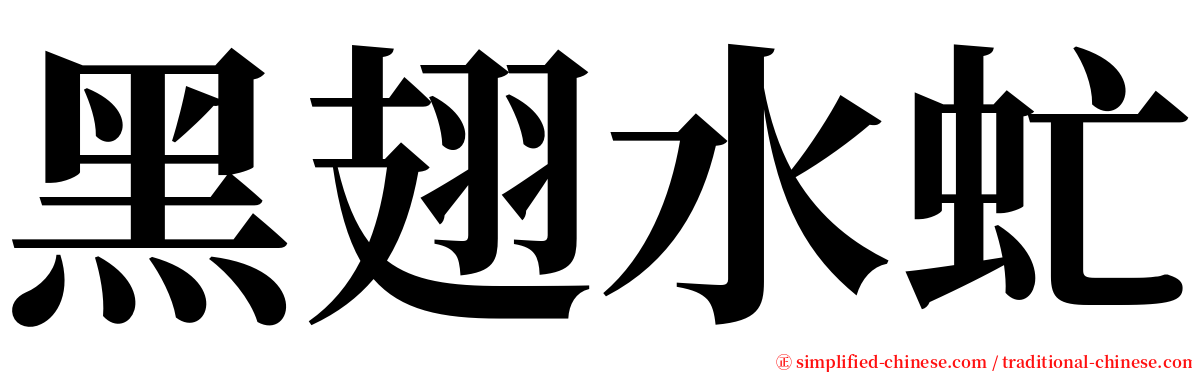 黑翅水虻 serif font