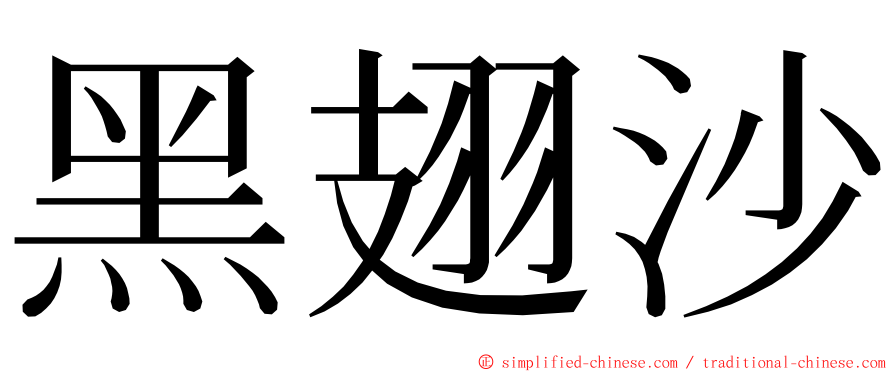 黑翅沙 ming font