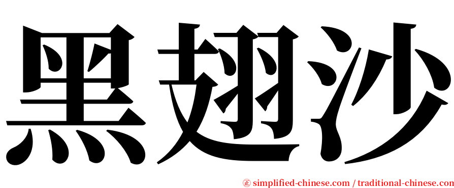 黑翅沙 serif font