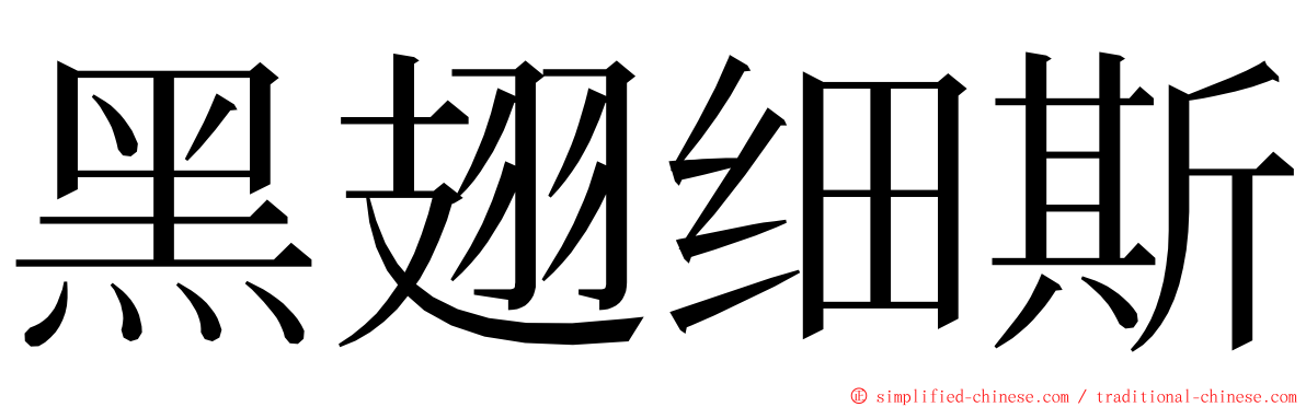 黑翅细斯 ming font