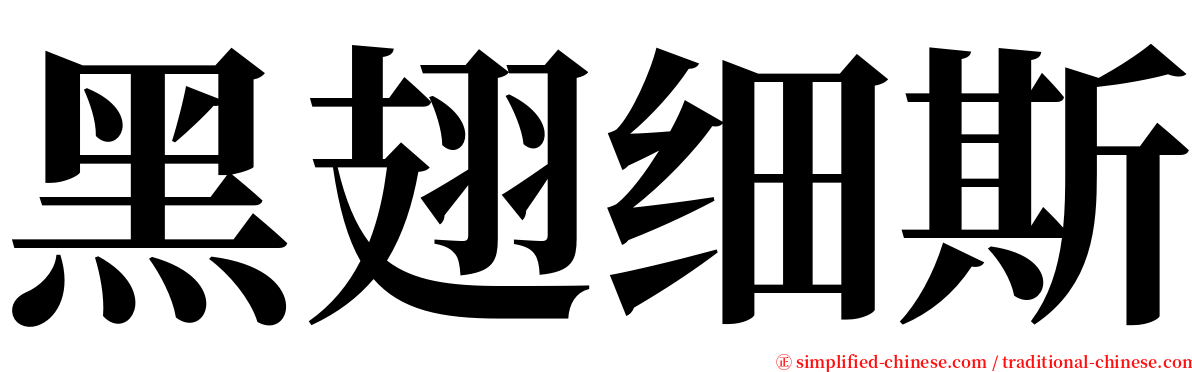 黑翅细斯 serif font