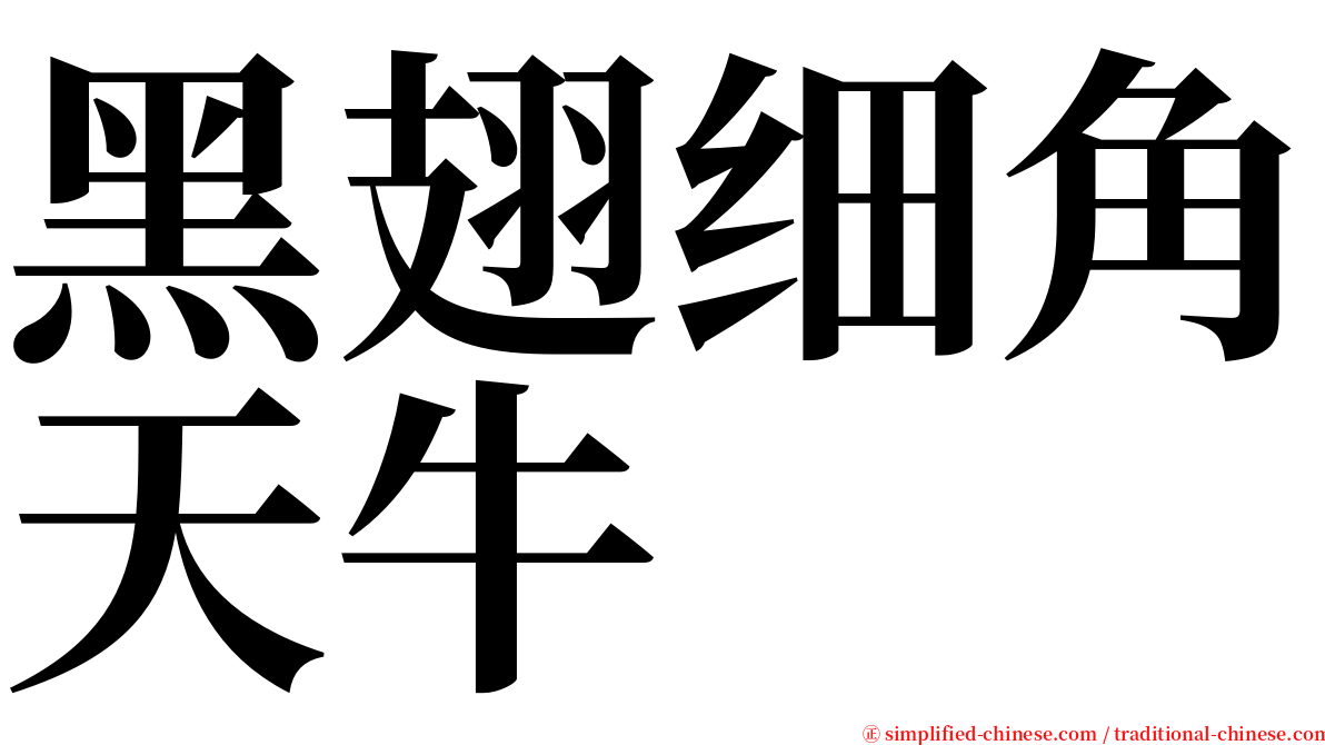 黑翅细角天牛 serif font