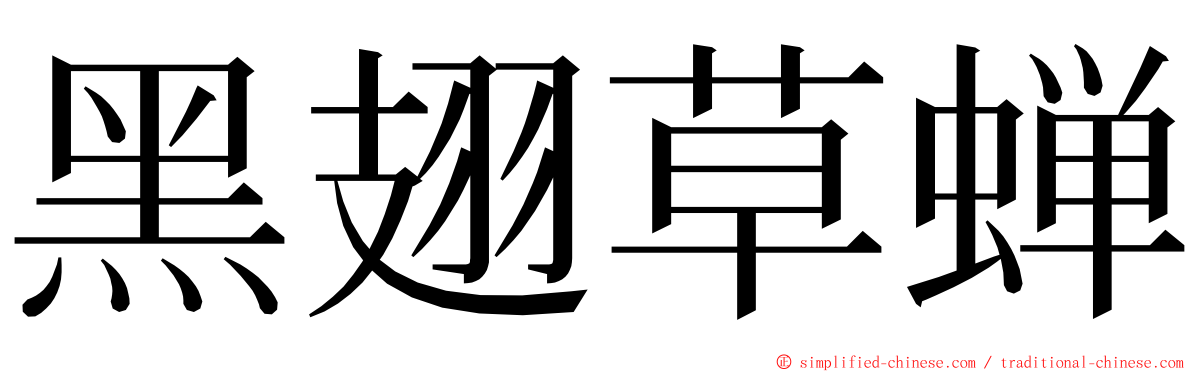 黑翅草蝉 ming font