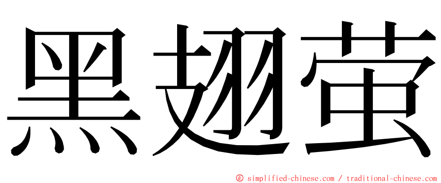 黑翅萤 ming font