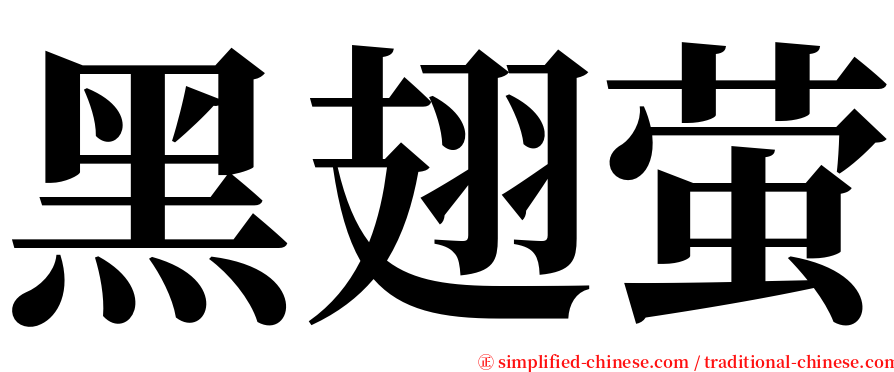 黑翅萤 serif font