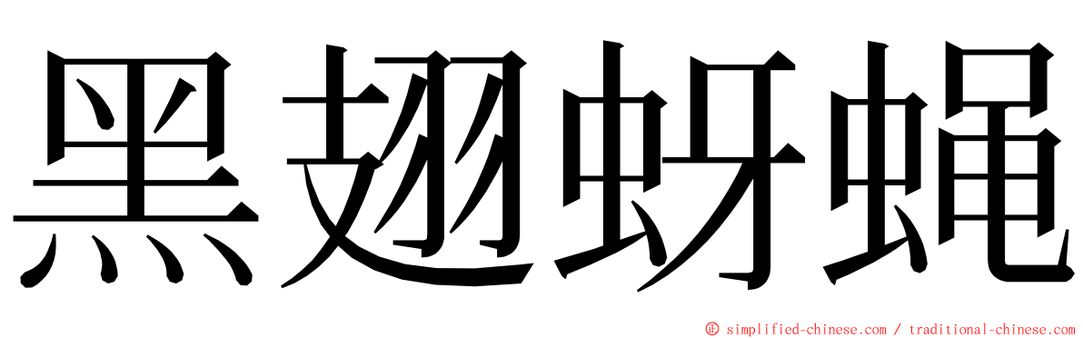 黑翅蚜蝇 ming font