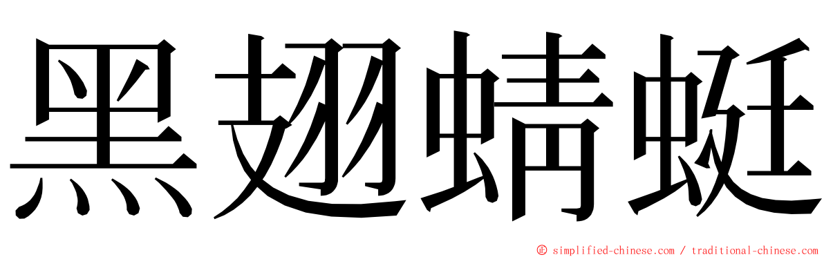 黑翅蜻蜓 ming font