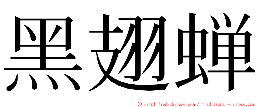 黑翅蝉 ming font