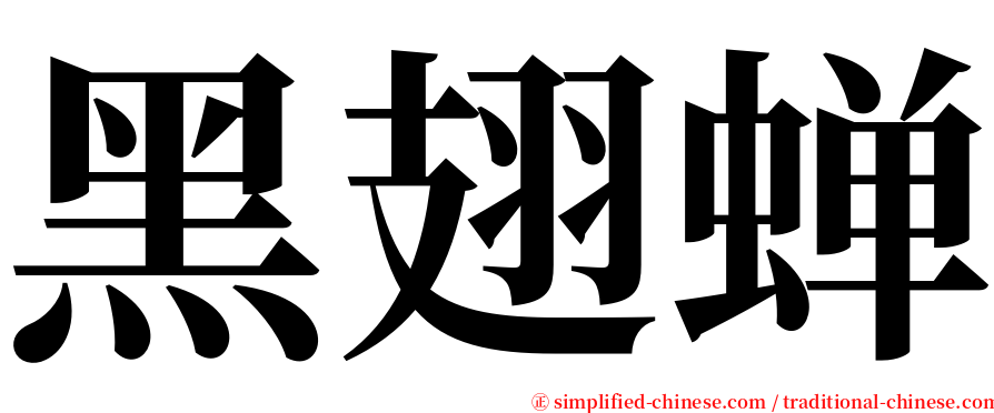 黑翅蝉 serif font