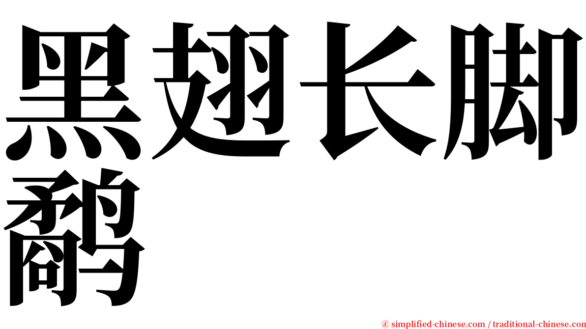 黑翅长脚鹬 serif font