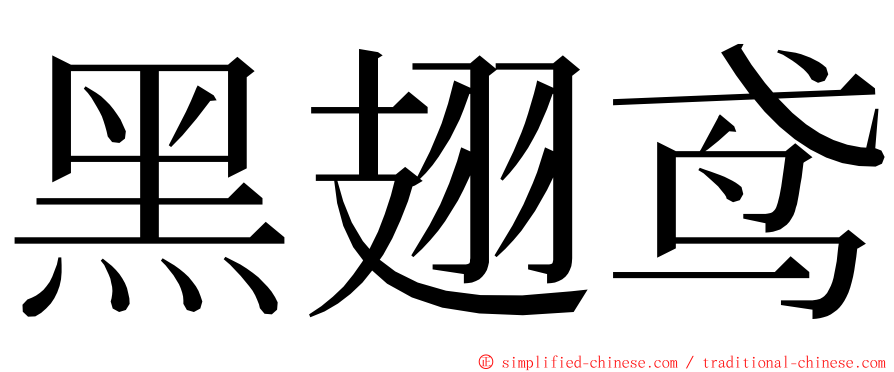 黑翅鸢 ming font