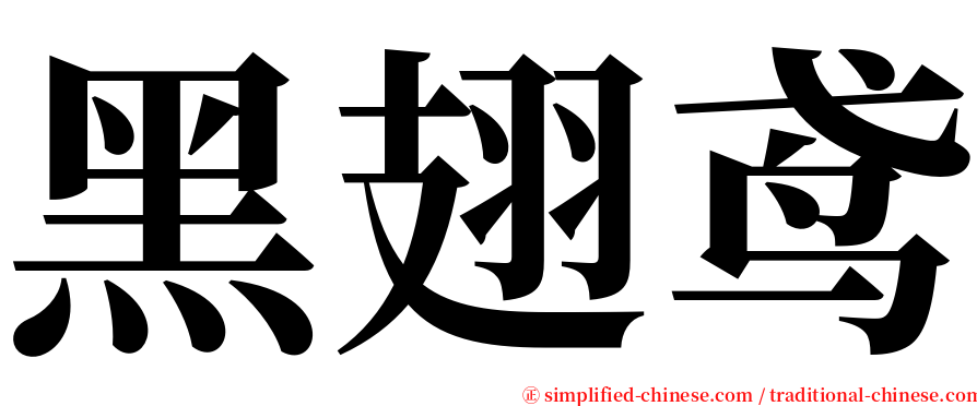 黑翅鸢 serif font