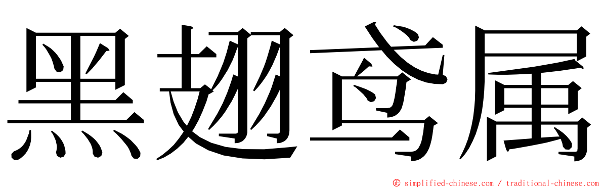 黑翅鸢属 ming font