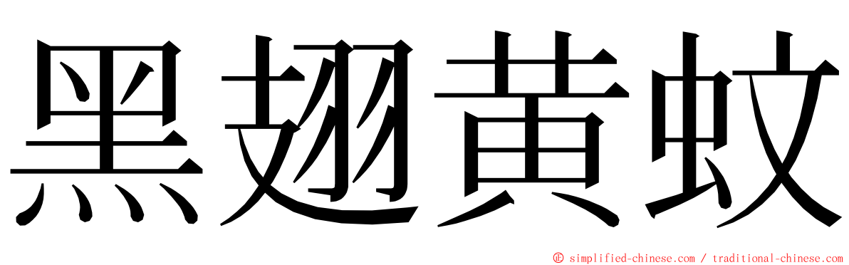 黑翅黄蚊 ming font