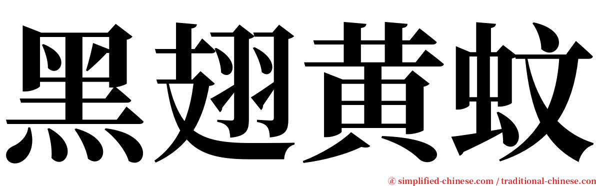 黑翅黄蚊 serif font