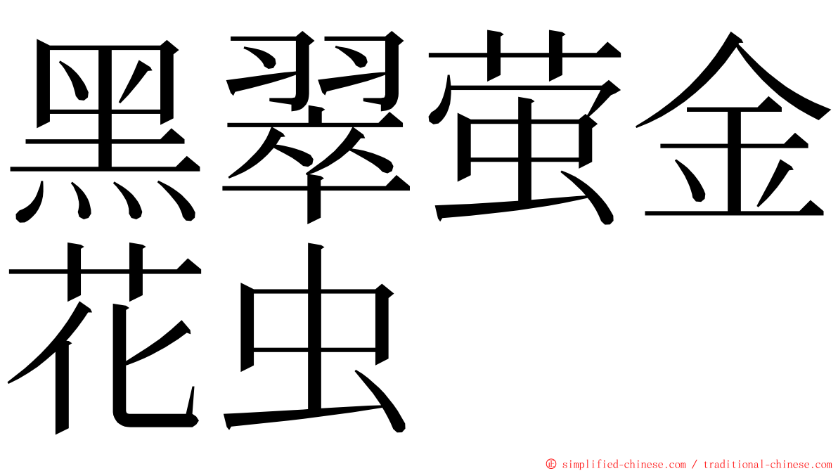 黑翠萤金花虫 ming font