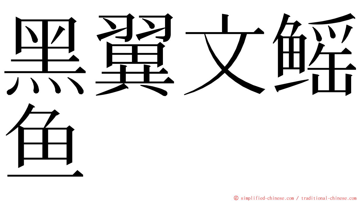 黑翼文鳐鱼 ming font