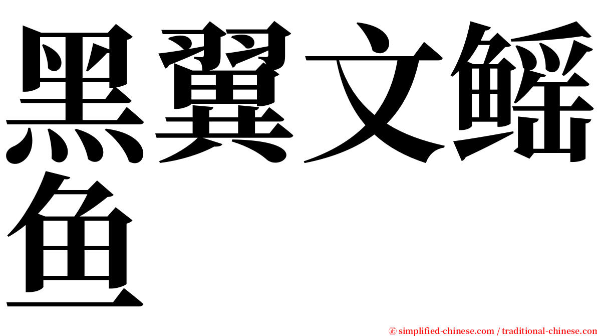 黑翼文鳐鱼 serif font