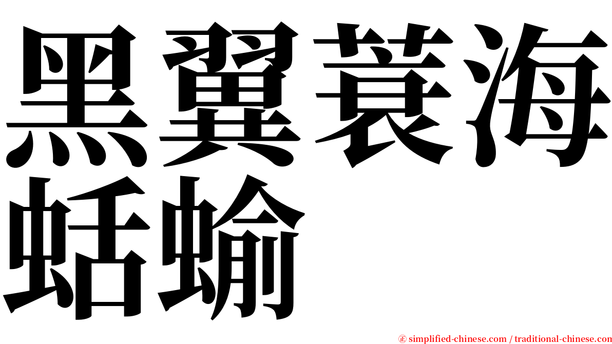 黑翼蓑海蛞蝓 serif font