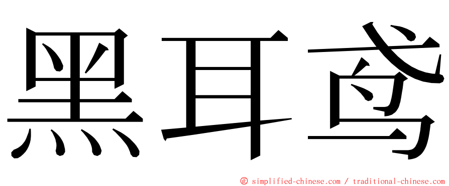 黑耳鸢 ming font