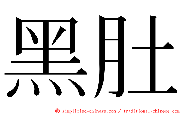 黑肚 ming font